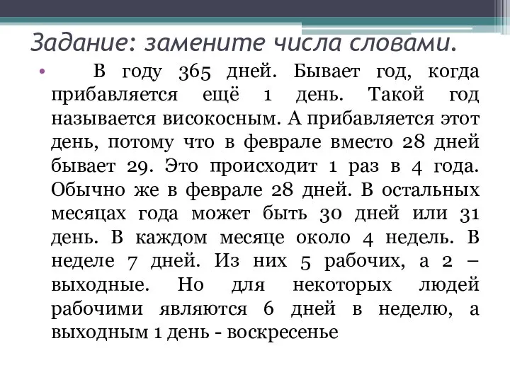 Задание: замените числа словами. В году 365 дней. Бывает год, когда