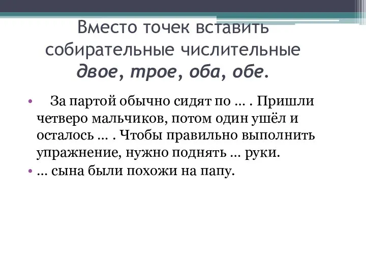 Вместо точек вставить собирательные числительные двое, трое, оба, обе. За партой