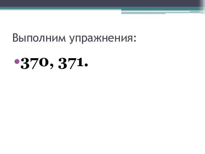 Выполним упражнения: 370, 371.