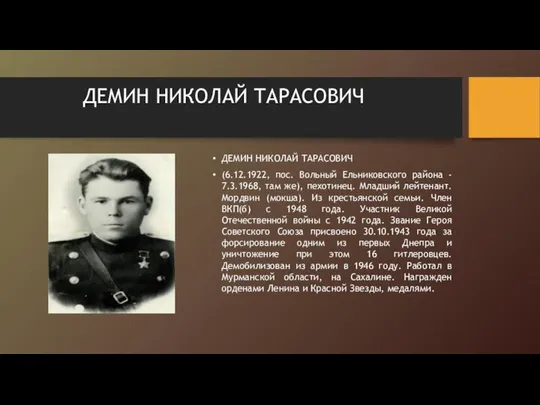 ДЕМИН НИКОЛАЙ ТАРАСОВИЧ ДЕМИН НИКОЛАЙ ТАРАСОВИЧ (6.12.1922, пос. Вольный Ельниковского района