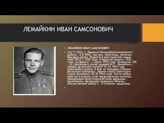 ЛЕМАЙКИН ИВАН САМСОНОВИЧ ЛЕМАЙКИН ИВАН САМСОНОВИЧ (16.11.1922, с. Пермиси Большеберезниковского района