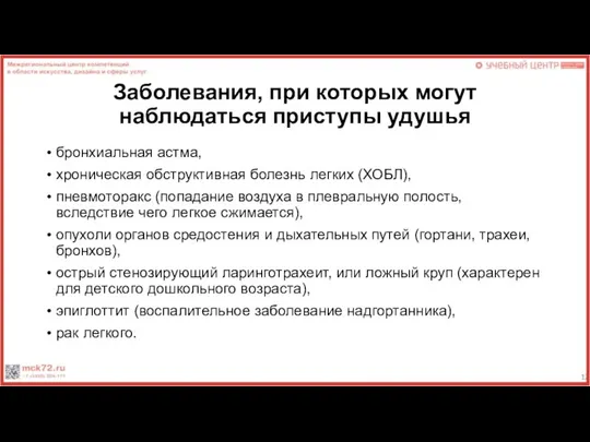 Заболевания, при которых могут наблюдаться приступы удушья бронхиальная астма, хроническая обструктивная