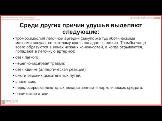 Среди других причин удушья выделяют следующие: тромбоэмболия легочной артерии (закупорка тромботическими