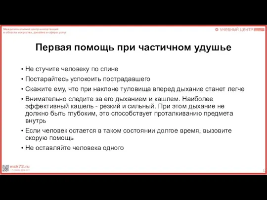 Первая помощь при частичном удушье Не стучите человеку по спине Постарайтесь