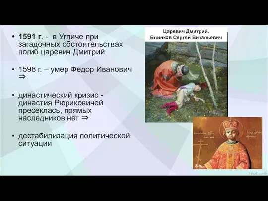 1591 г. - в Угличе при загадочных обстоятельствах погиб царевич Дмитрий