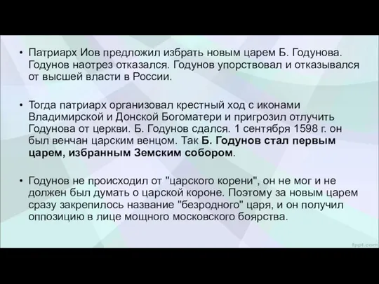 Патриарх Иов предложил избрать новым царем Б. Годунова. Годунов наотрез отказался.