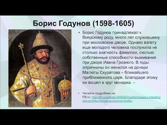 Борис Годунов (1598-1605) Борис Годунов принадлежал к боярскому роду, много лет