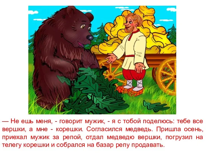 — Не ешь меня, - говорит мужик, - я с тобой