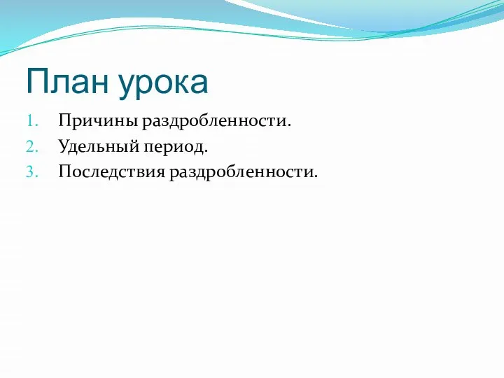 План урока Причины раздробленности. Удельный период. Последствия раздробленности.