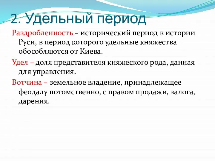 2. Удельный период Раздробленность – исторический период в истории Руси, в