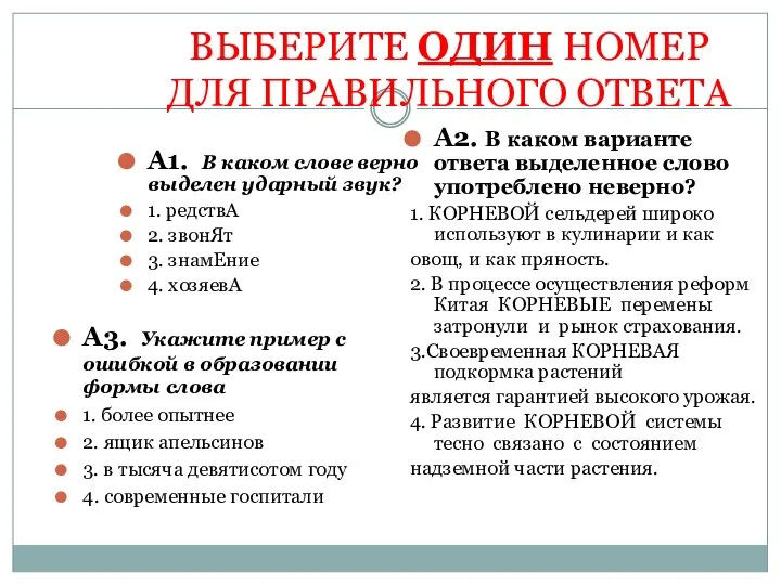 ВЫБЕРИТЕ ОДИН НОМЕР ДЛЯ ПРАВИЛЬНОГО ОТВЕТА А1. В каком слове верно