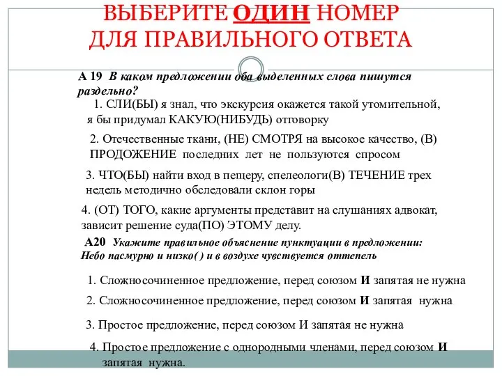 ВЫБЕРИТЕ ОДИН НОМЕР ДЛЯ ПРАВИЛЬНОГО ОТВЕТА А 19 В каком предложении