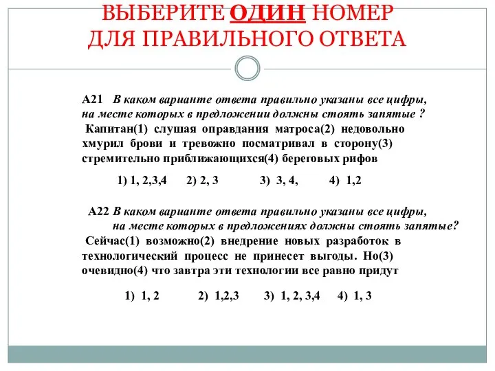 ВЫБЕРИТЕ ОДИН НОМЕР ДЛЯ ПРАВИЛЬНОГО ОТВЕТА А21 В каком варианте ответа