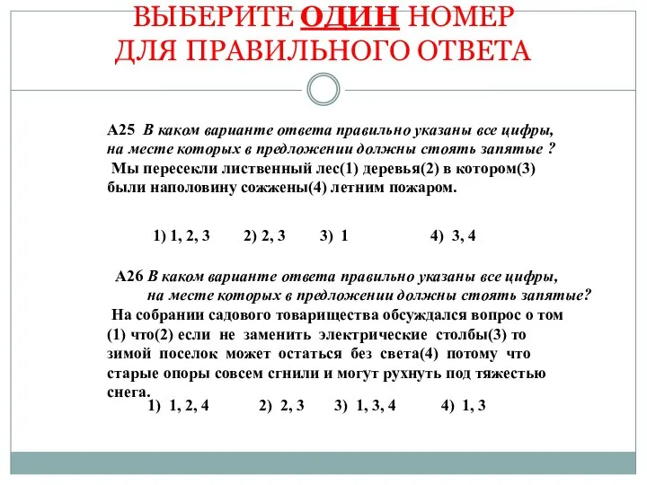 ВЫБЕРИТЕ ОДИН НОМЕР ДЛЯ ПРАВИЛЬНОГО ОТВЕТА А25 В каком варианте ответа