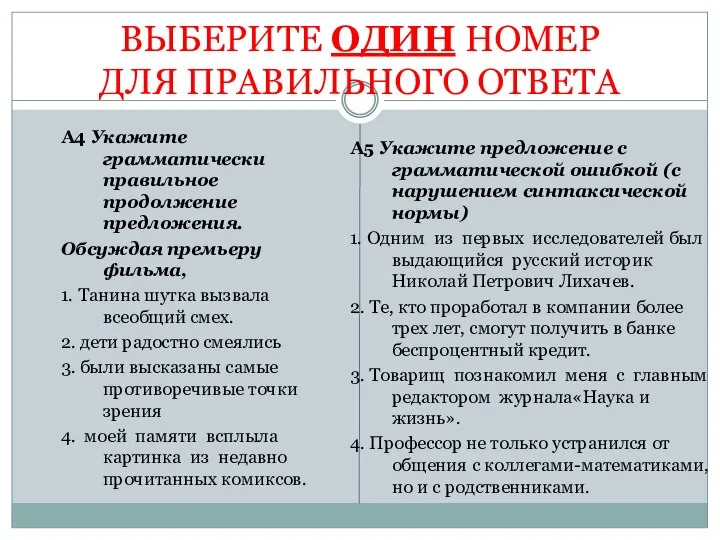 ВЫБЕРИТЕ ОДИН НОМЕР ДЛЯ ПРАВИЛЬНОГО ОТВЕТА А4 Укажите грамматически правильное продолжение