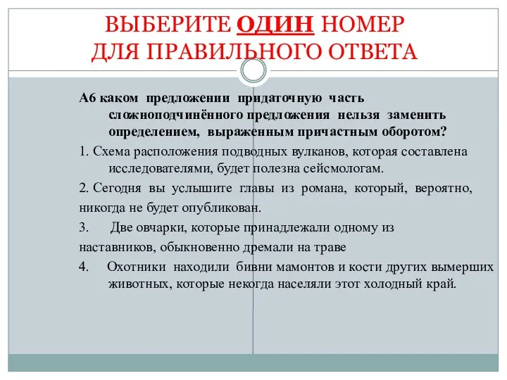 ВЫБЕРИТЕ ОДИН НОМЕР ДЛЯ ПРАВИЛЬНОГО ОТВЕТА А6 каком предложении придаточную часть