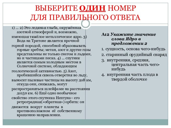 ВЫБЕРИТЕ ОДИН НОМЕР ДЛЯ ПРАВИЛЬНОГО ОТВЕТА 1) … 2) Это ледяная