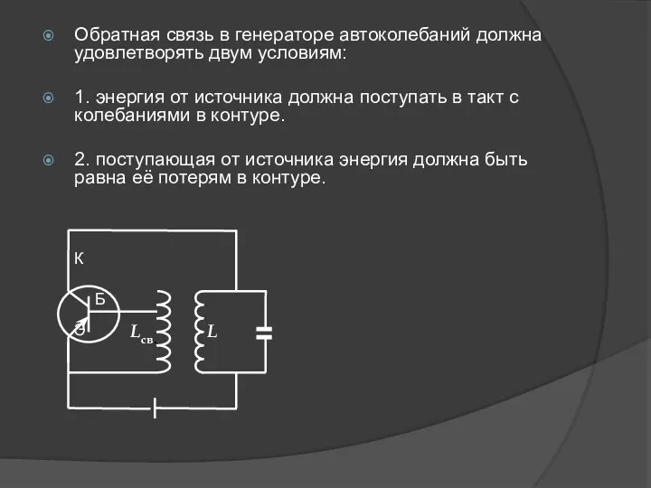 Обратная связь в генераторе автоколебаний должна удовлетворять двум условиям: 1. энергия