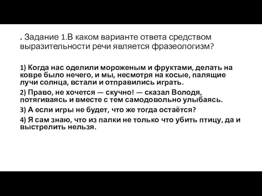 . Задание 1.В каком варианте ответа средством выразительности речи является фразеологизм?