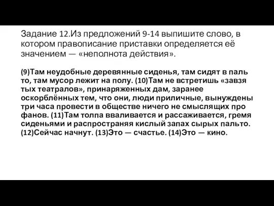 Задание 12.Из предложений 9-14 выпишите слово, в котором правописание приставки определяется