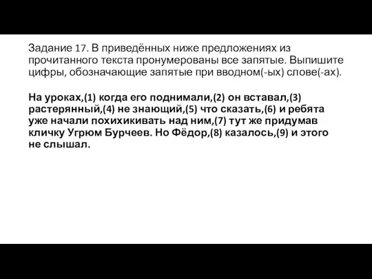 Задание 17. В приведённых ниже предложениях из прочитанного текста пронумерованы все