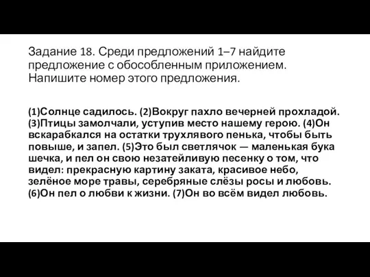 Задание 18. Среди предложений 1–7 найдите предложение с обособленным приложением. Напишите