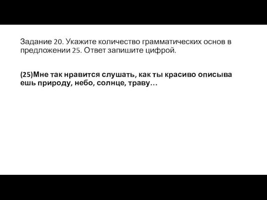 Задание 20. Укажите количество грамматических основ в предложении 25. Ответ запишите