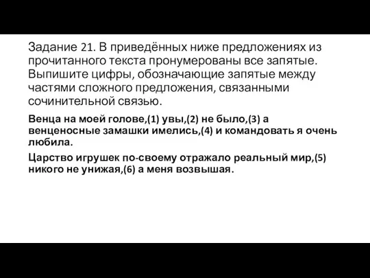 Задание 21. В приведённых ниже предложениях из прочитанного текста пронумерованы все