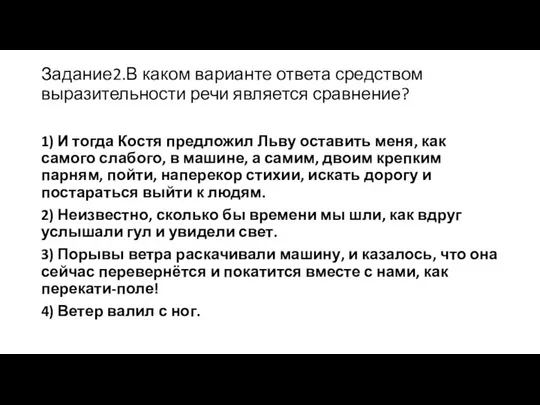 Задание2.В каком варианте ответа средством выразительности речи является сравнение? 1) И