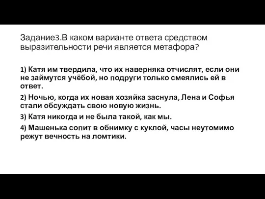 Задание3.В каком варианте ответа средством выразительности речи является метафора? 1) Катя