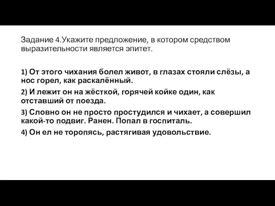 Задание 4.Укажите предложение, в котором средством выразительности является эпитет. 1) От