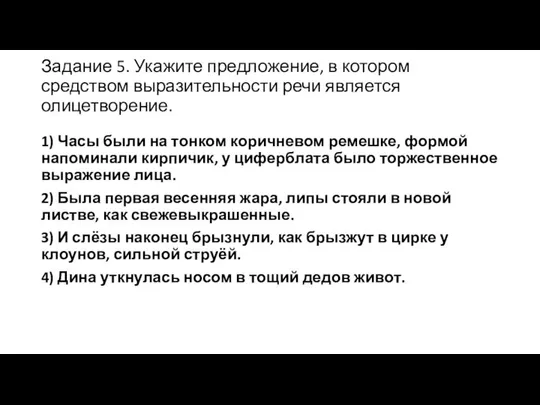 Задание 5. Укажите предложение, в котором средством выразительности речи является олицетворение.