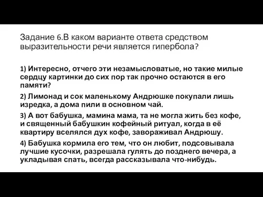 Задание 6.В каком варианте ответа средством выразительности речи является гипербола? 1)