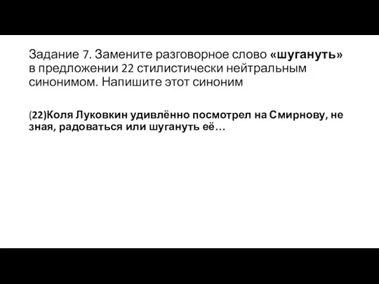 Задание 7. Замените разговорное слово «шугануть» в предложении 22 стилистически нейтральным