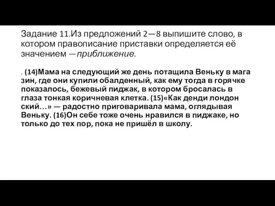 Задание 11.Из предложений 2—8 выпишите слово, в котором правописание приставки определяется