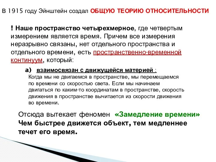 В 1915 году Эйнштейн создал ОБЩУЮ ТЕОРИЮ ОТНОСИТЕЛЬНОСТИ ! Наше пространство