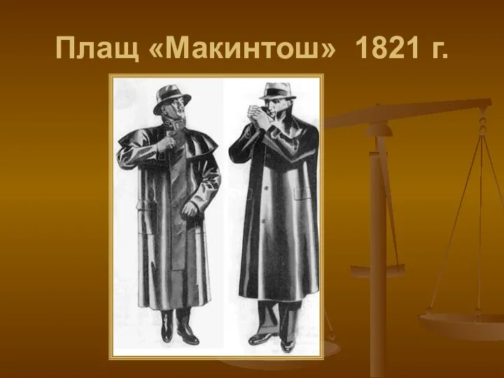 Плащ «Макинтош» 1821 г.