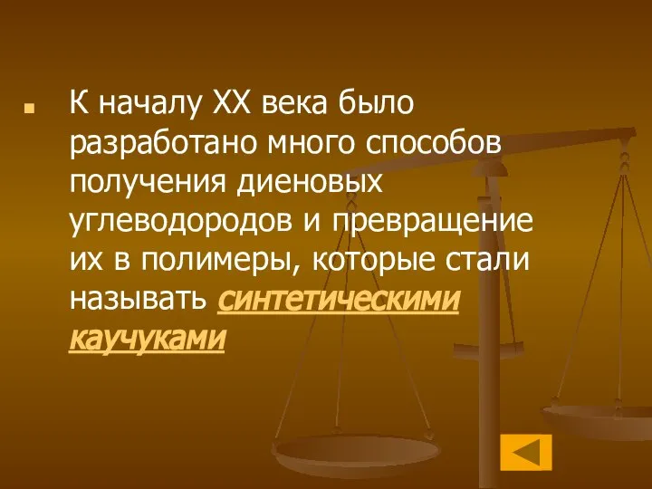 К началу XX века было разработано много способов получения диеновых углеводородов