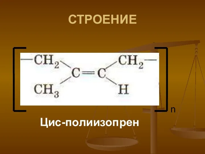 СТРОЕНИЕ Цис-полиизопрен n