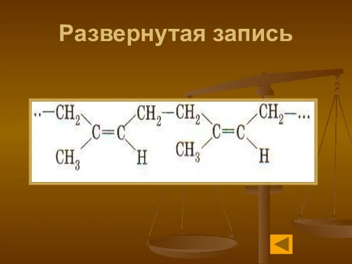 Развернутая запись