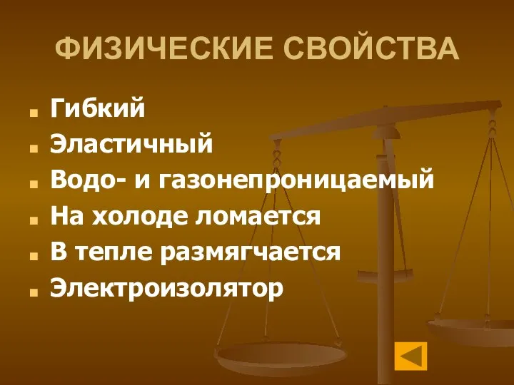 ФИЗИЧЕСКИЕ СВОЙСТВА Гибкий Эластичный Водо- и газонепроницаемый На холоде ломается В тепле размягчается Электроизолятор