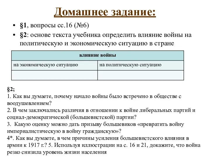 Домашнее задание: §1, вопросы сс.16 (№6) §2: основе текста учебника определить