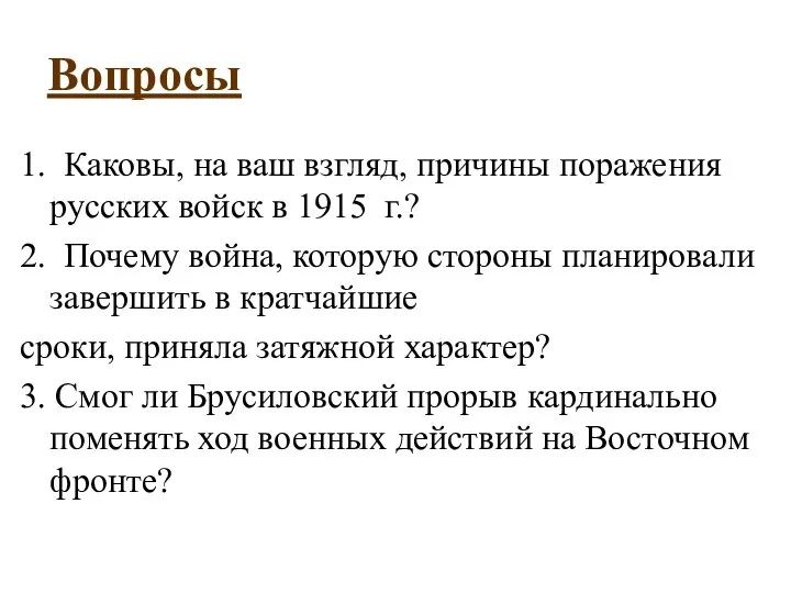 Вопросы 1. Каковы, на ваш взгляд, причины поражения русских войск в