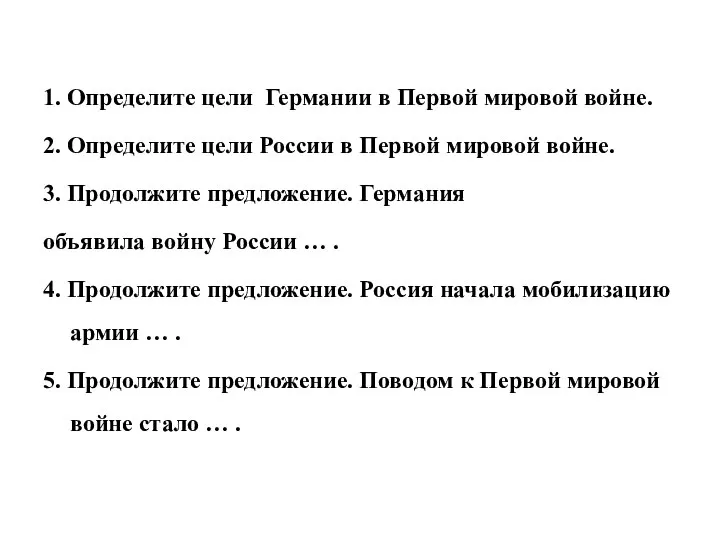 1. Определите цели Германии в Первой мировой войне. 2. Определите цели