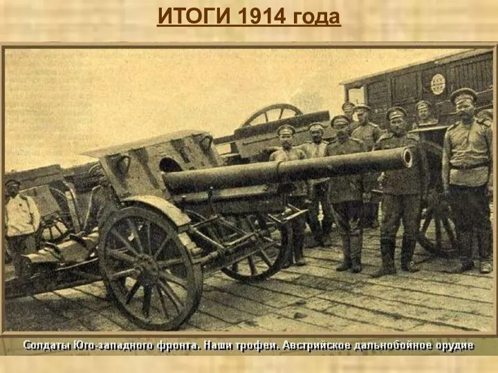 ИТОГИ 1914 года