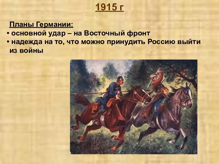 1915 г Планы Германии: основной удар – на Восточный фронт надежда