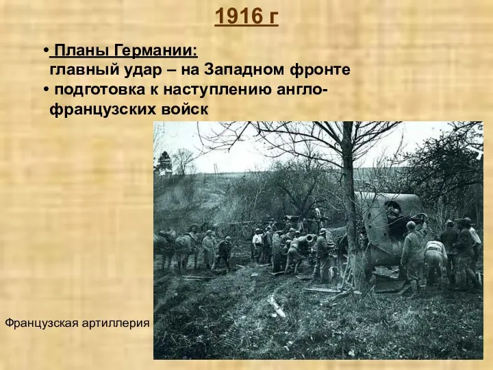 1916 г Планы Германии: главный удар – на Западном фронте подготовка