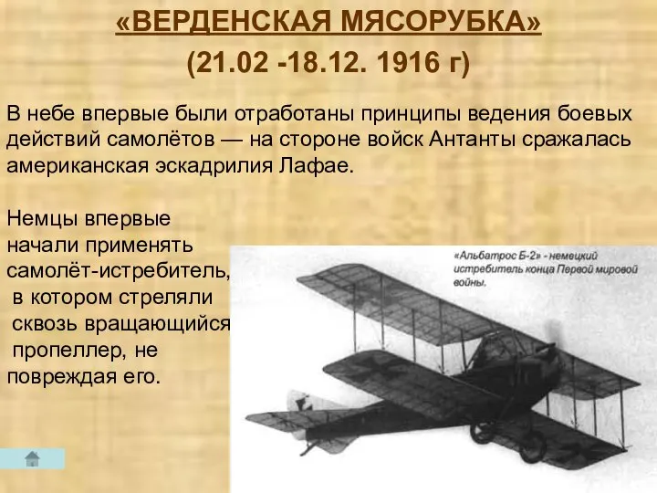 «ВЕРДЕНСКАЯ МЯСОРУБКА» (21.02 -18.12. 1916 г) В небе впервые были отработаны