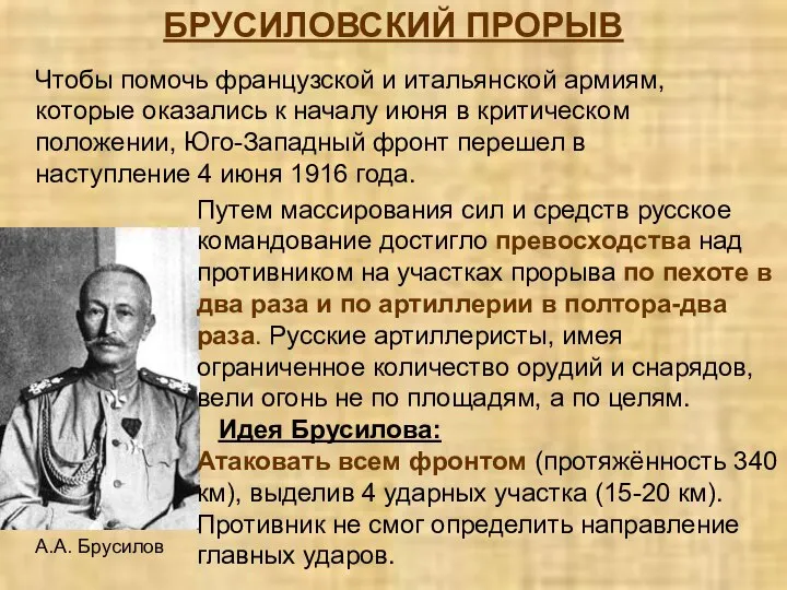 БРУСИЛОВСКИЙ ПРОРЫВ А.А. Брусилов Путем массирования сил и средств русское командование