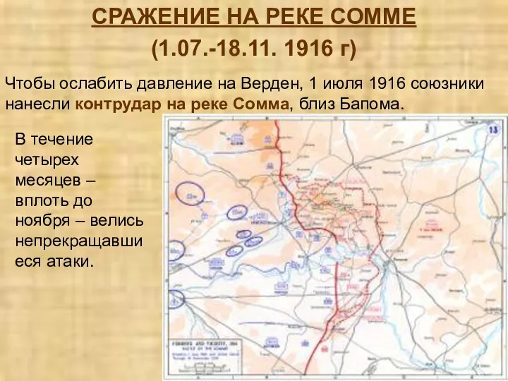 СРАЖЕНИЕ НА РЕКЕ СОММЕ (1.07.-18.11. 1916 г) Чтобы ослабить давление на